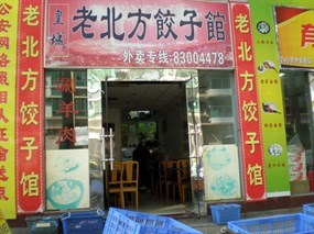 老北方饺子馆