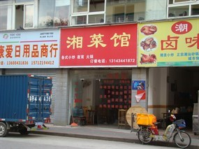 湘菜(湖南-美食,餐厅,餐饮-深圳开饭喇
