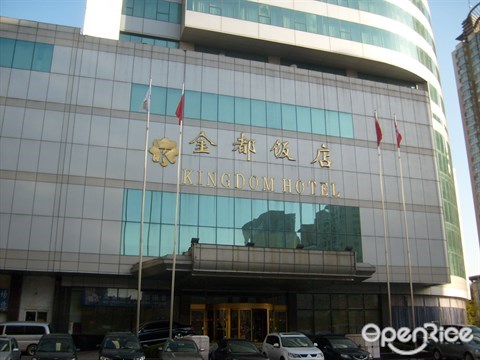 金都饭店
