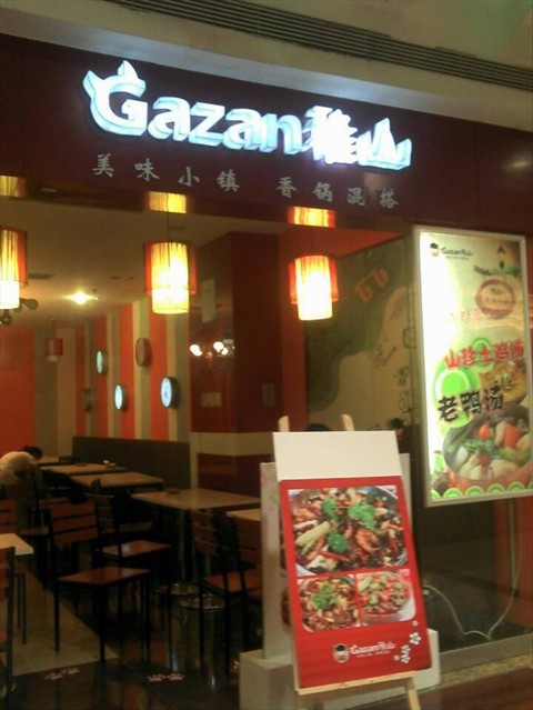 餐厅 重庆 观音桥 gazan雅山快餐 食评 舌尖上的重庆—雅山