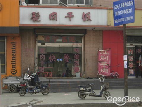 甏肉干饭