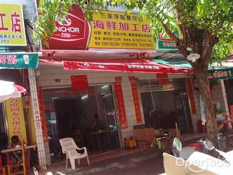 海鲜加工店