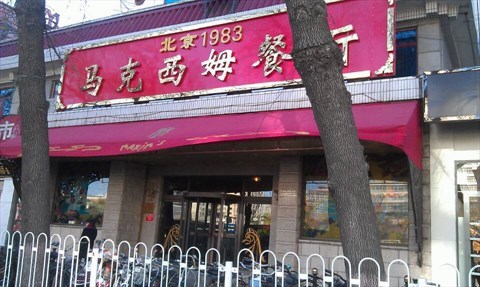 法式大餐 - 马克西姆餐厅评价 - 北京开饭喇