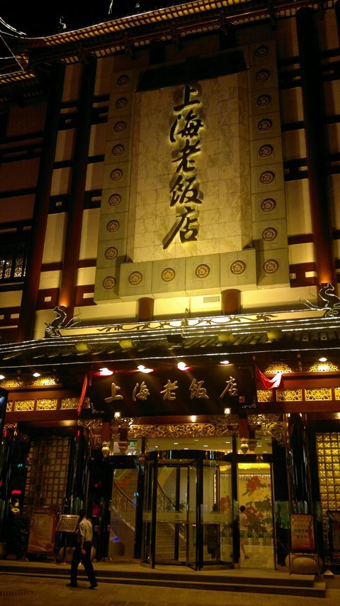 上海老饭店