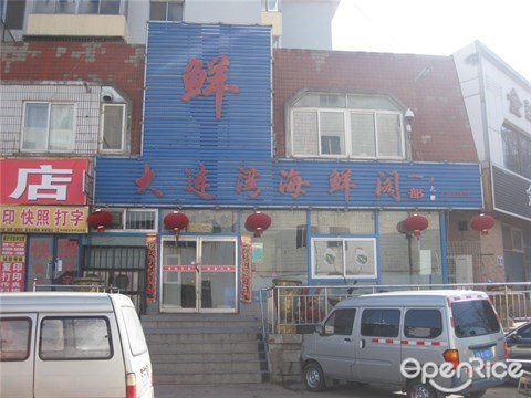 大连湾海鲜阁(一部)