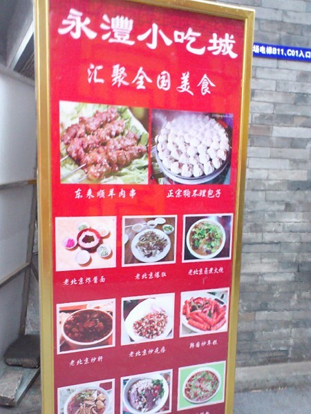 广告牌 - 前门的永沣特色小吃店)