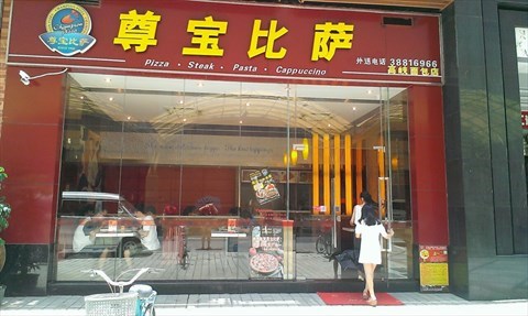 餐厅 广州 广州东站 尊宝比萨 公司在附近,经常来这里聚餐,店面比较小