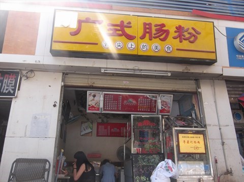 武汉好吃的肠粉店