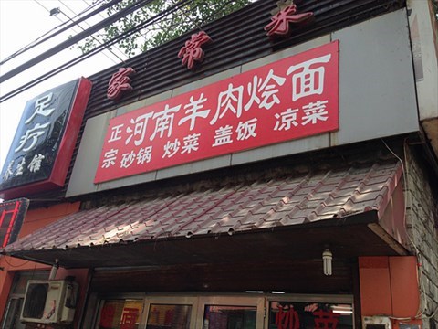 食评 河南羊肉烩面                顺四条路的一家烩面馆,小店生意还