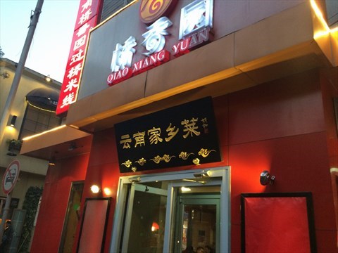 咏乡园过桥米线加盟
