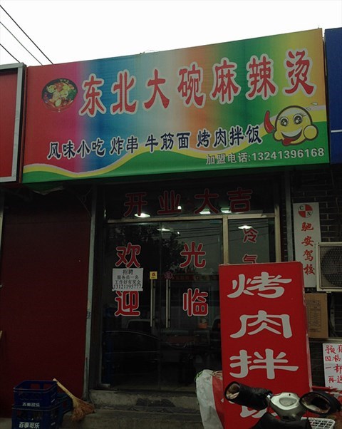 东北大碗麻辣烫
