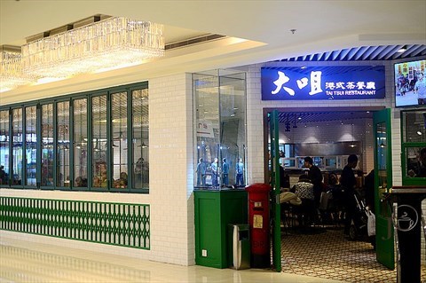 大咀港式茶餐厅