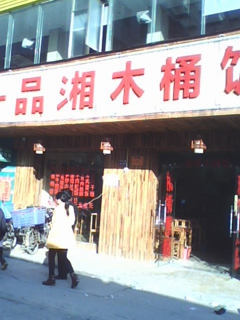 一品湘木桶饭