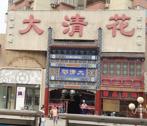 大清花