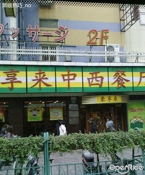 豪享来人均消费(2)
