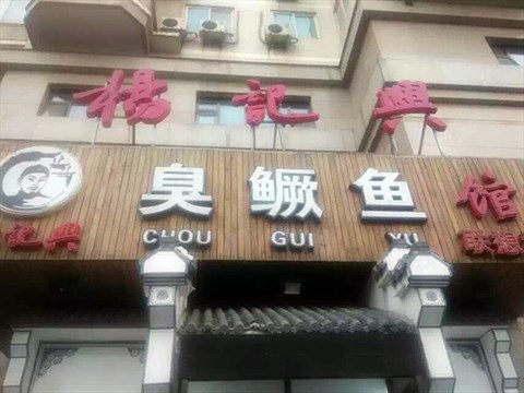 杨记兴臭鳜鱼