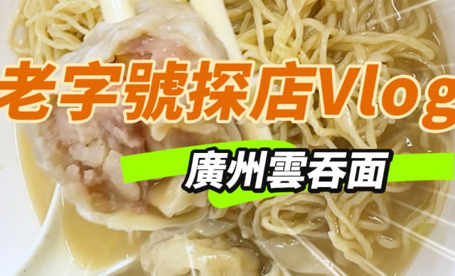 跟著我們的鏡頭，來老西關一探究竟！
