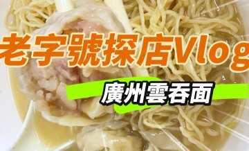 跟著我们的镜头，来老西关一探究竟！