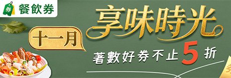 十一月享味時光