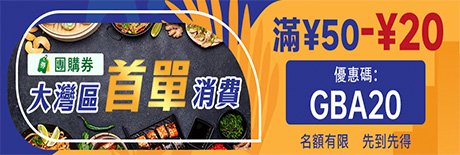 首單消費滿¥50減¥20