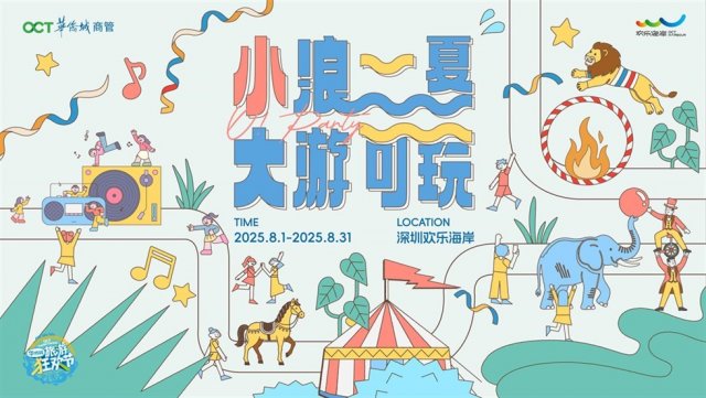 <p>“小浪一夏，大遊可玩”歡樂海岸暑期系列活動8月將在深圳歡樂海岸精彩紛呈。8月9日由全明星街舞陣容“Back to Street”開啓歡樂海岸14週年慶狂歡派對，資深舞團帶來現場即興battle及隨舞表演，深圳音樂主理人、原創樂隊現場跨界音樂共創。同時，將特邀運動王牌教練現場全民動感一“夏”，跨界七夕主題快閃和舞林大會限時返場。</p><p>活動期間，參與線上線下活動、註冊成為歡享會會員、加入歡樂海岸社羣，即可參與線上抽獎、積分兑換等，詳情可以查看下方詳情鏈接。-7.31號推文</p><p>（具體詳情及活動最終解釋權歸歡樂海岸所有）</p><p><br></p>