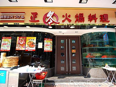 正冬火鍋料理