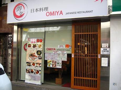 御宫日本料理