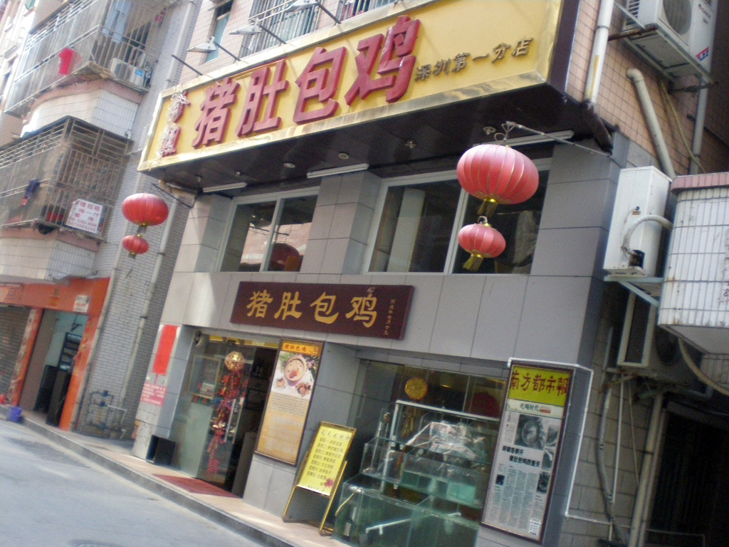 珍姐豬肚包雞