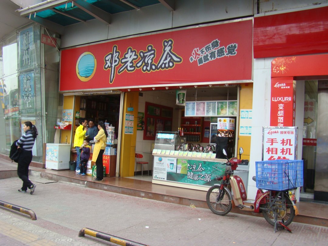 邓老凉茶