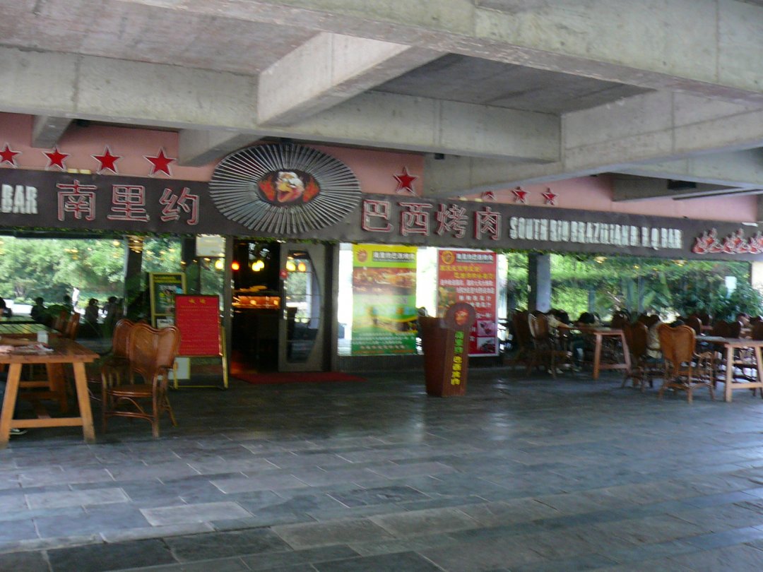 南里約 巴西烤肉