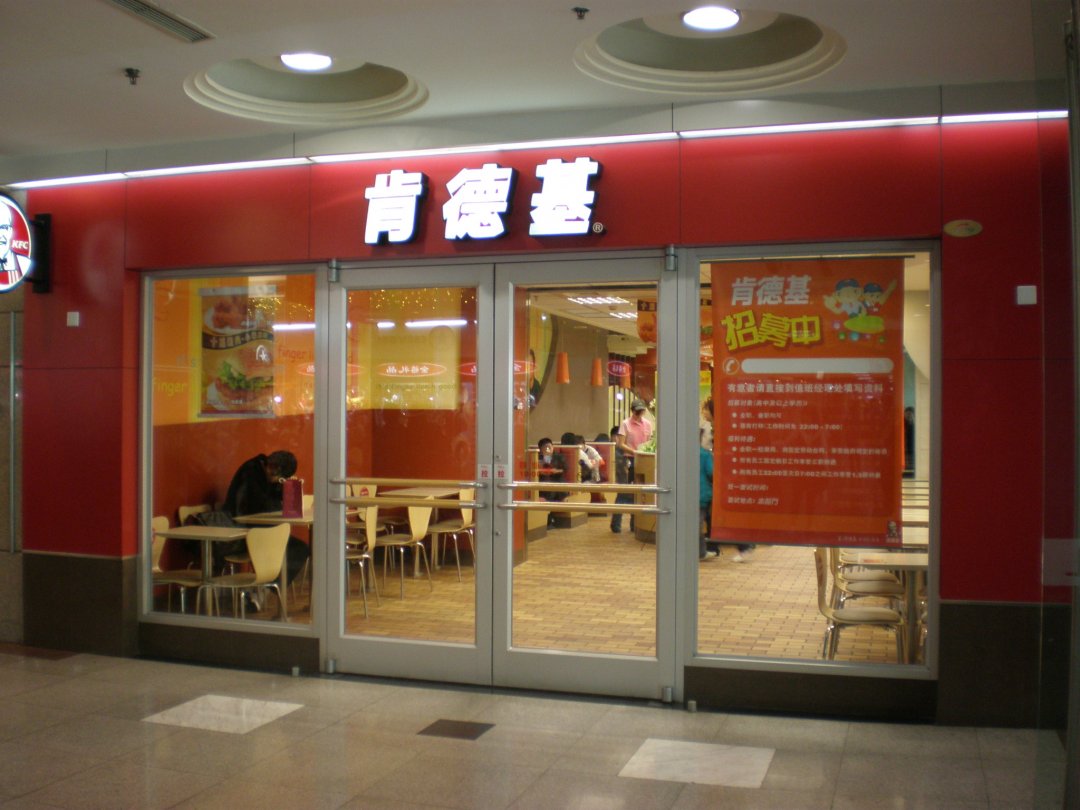 肯德基
