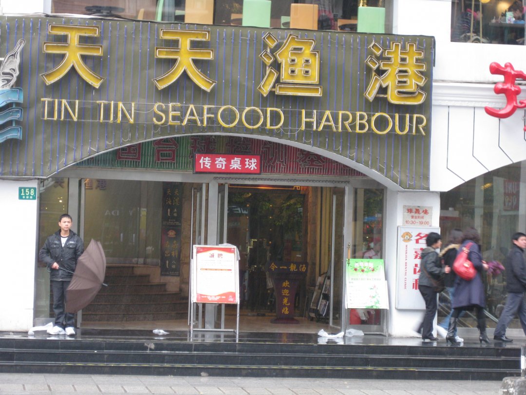天天渔港