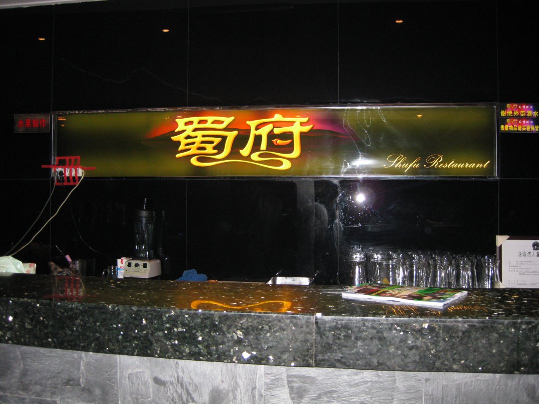 蜀府