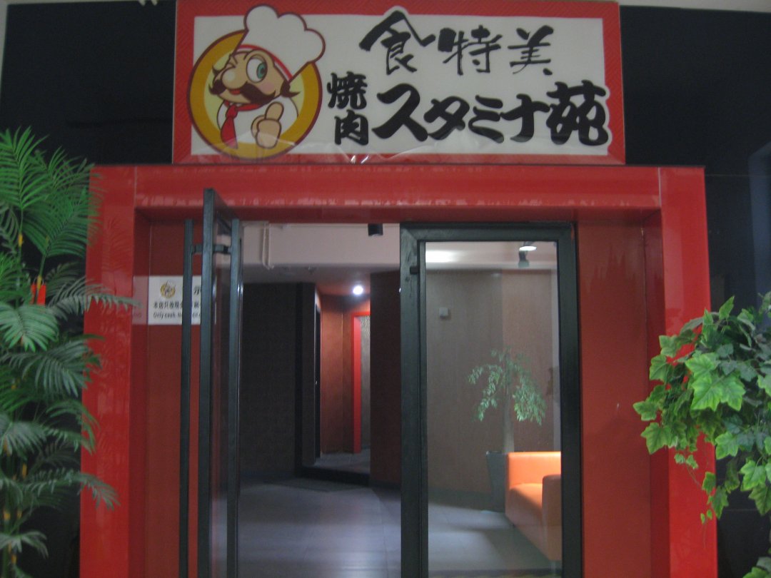 食特美烧肉