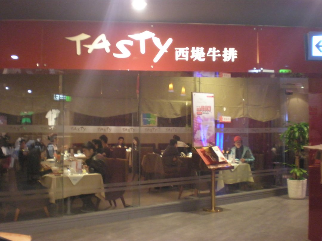西堤厚牛排