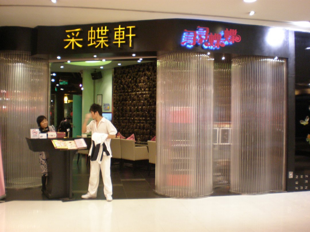 香港采蝶轩