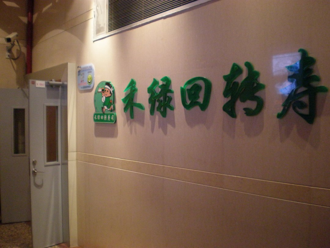 禾绿回转寿司