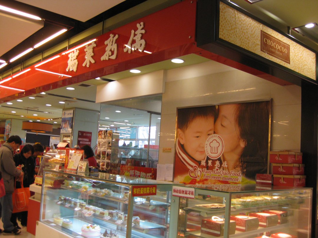 瑞莱新侨食品