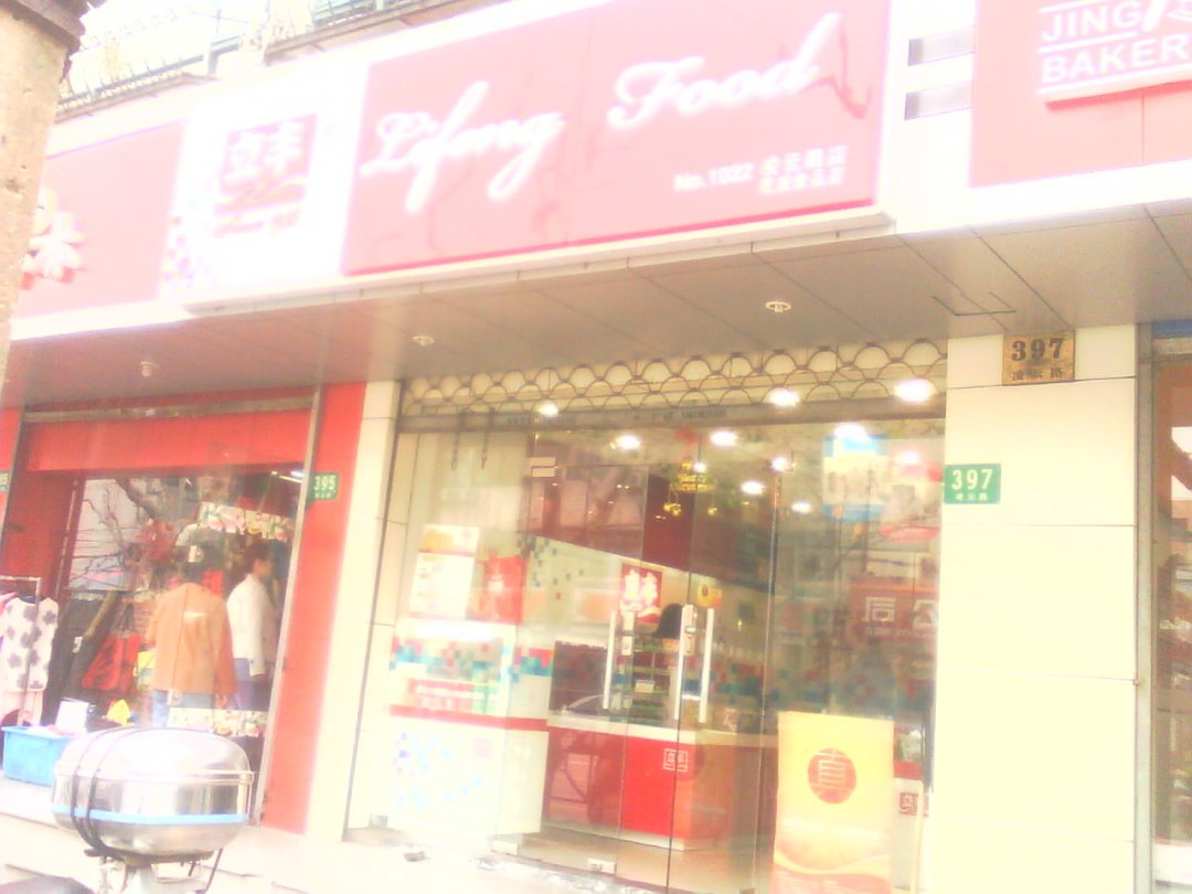 立丰食品