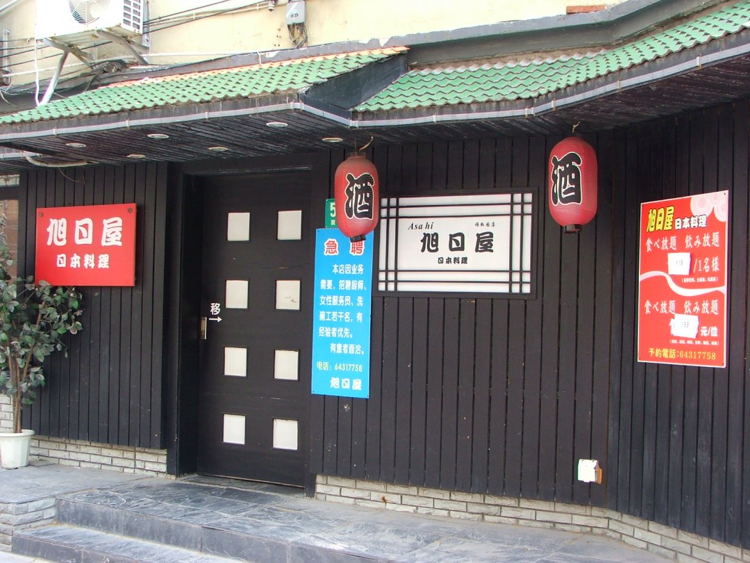 旭日屋