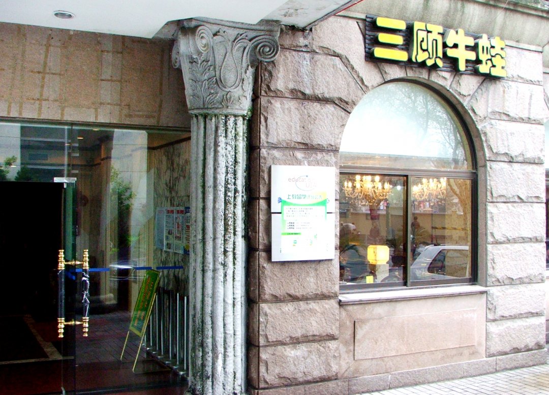 三顾牛蛙馆
