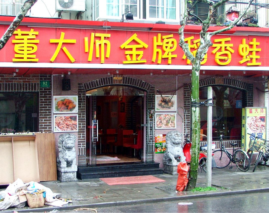 董大师金牌稻香蛙