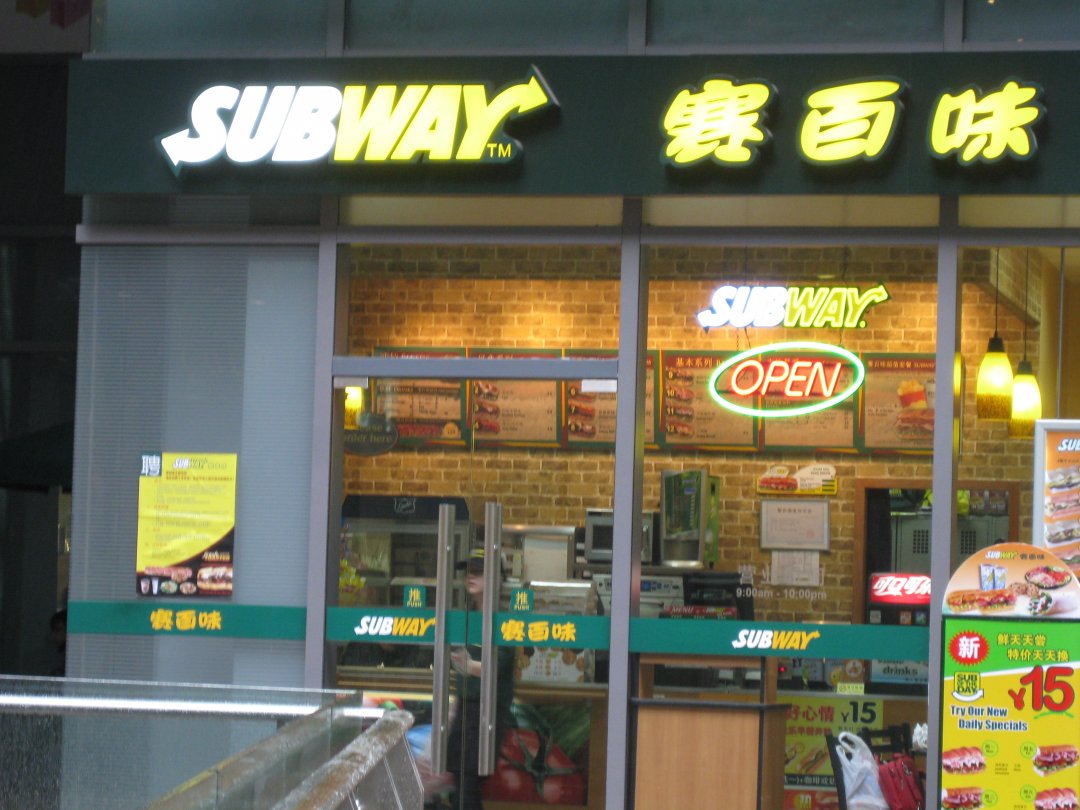 赛百味