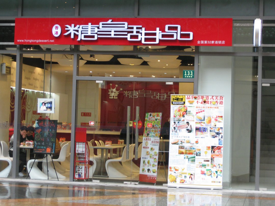 糖皇甜品