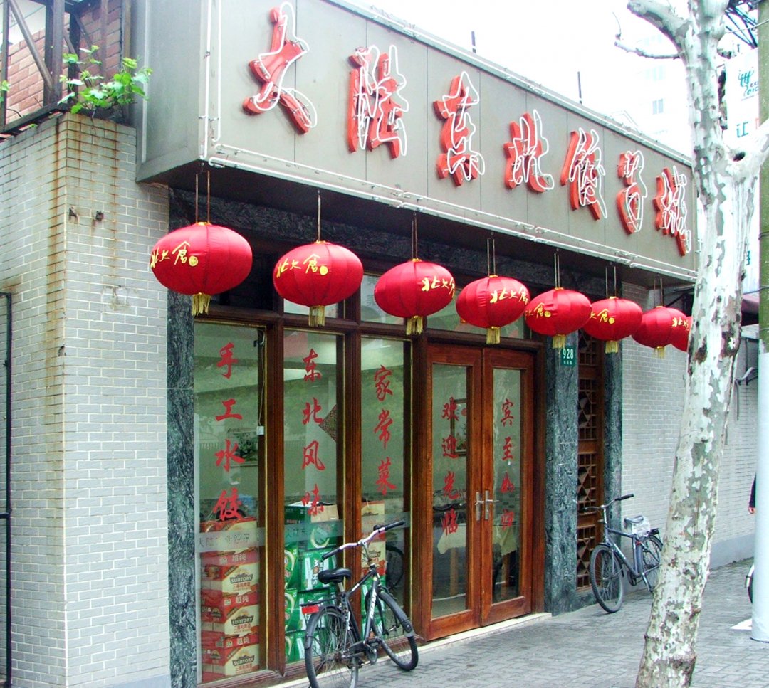 大陆东北饺子城