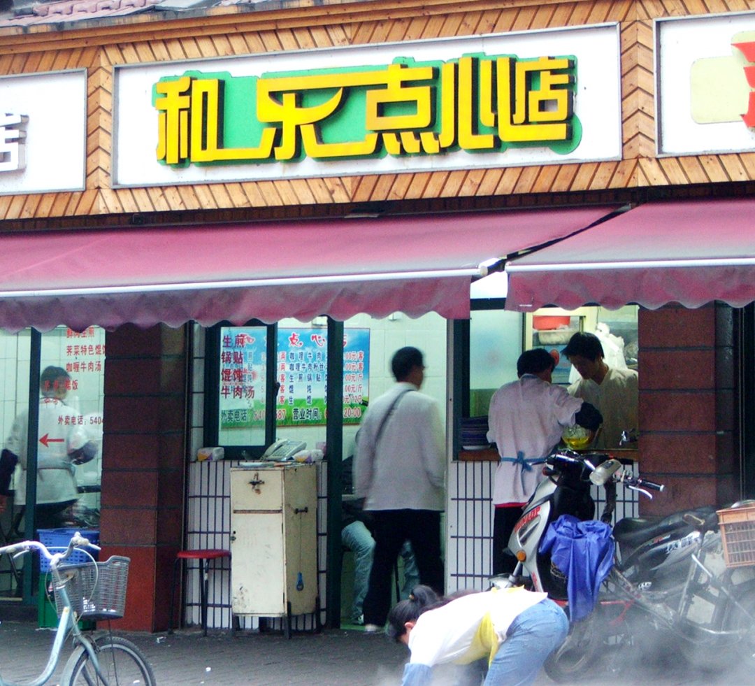 和乐点心店