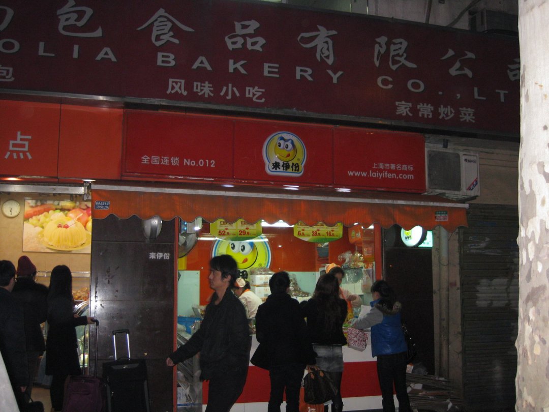 来伊份