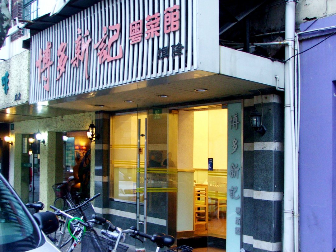 博多新记