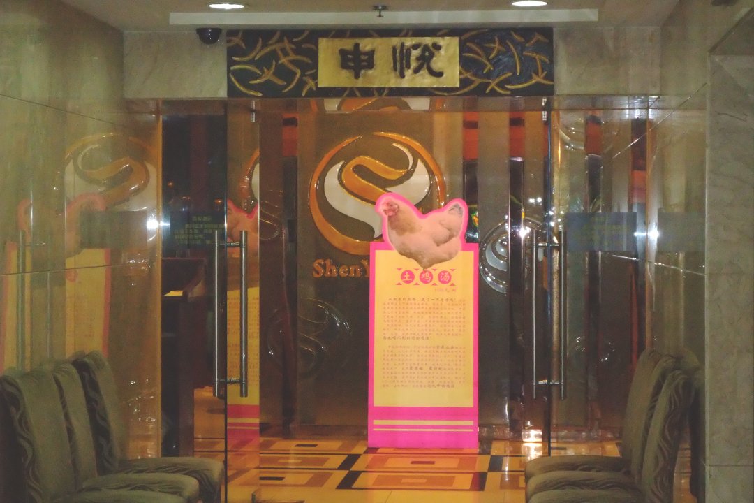 申悦大酒店