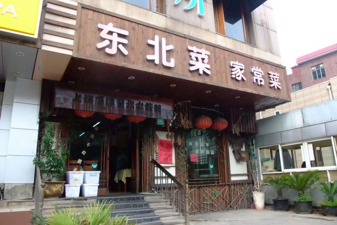 百洋东北水饺馆